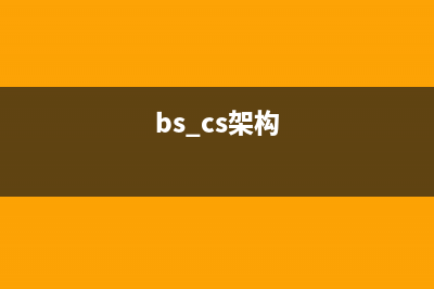 BS項目中的CSS架構_僅加載自己需要的CSS(bs cs架構)
